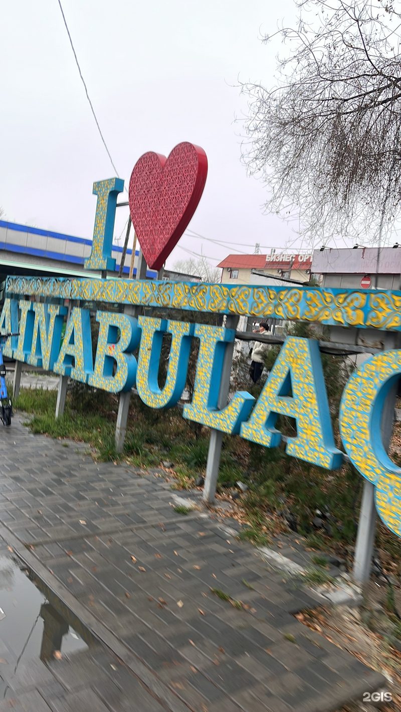 Объёмные буквы I ♡ AINABYLAQ из металла